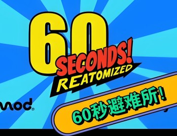 60秒重制版下载，（60秒避难所重制版）电脑游戏资源V1.1.9