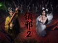 镇邪2下载，PC电脑版恐怖游戏附资源包下载地址