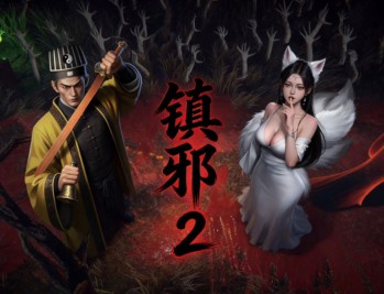 镇邪2下载，PC电脑版恐怖游戏附资源包下载地址