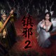 镇邪2下载，PC电脑版恐怖游戏附资源包下载地址