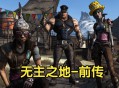 无主之地前传下载，重制版高清中文汉化，附地址及安装教程
