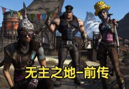 无主之地前传下载，重制版高清中文汉化，附地址及安装教程