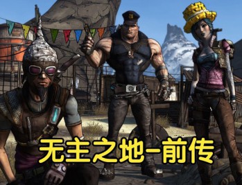 无主之地前传下载，重制版高清中文汉化，附地址及安装教程