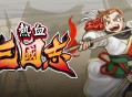 热血三国志下载安装，中文电脑版PC单机游戏