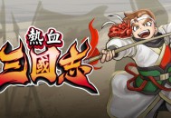 热血三国志下载安装，中文电脑版PC单机游戏