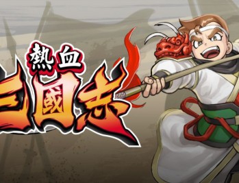 热血三国志下载安装，中文电脑版PC单机游戏