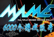 街机合集电脑版下载安装，MAME模拟器整合45G6000游戏版本