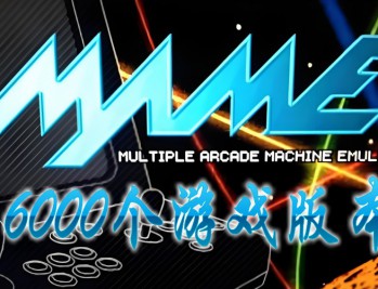 街机合集电脑版下载安装，MAME模拟器整合45G6000游戏版本
