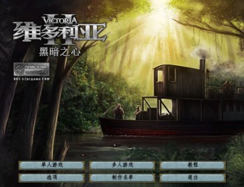 维多利亚2黑暗之心下载，中文汉化电脑版附地址