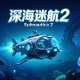 深海迷航2：异星水域下载，PC电脑端中文游戏附资源安装包