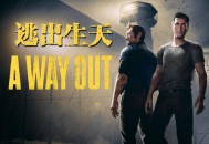 逃出生天下载，中文电脑版附安装包下载地址及安装教程