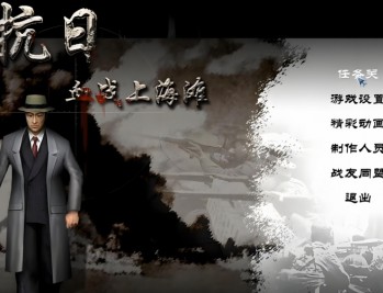 抗日：血战上海滩下载，电脑版单机游戏下载附地址及安装教程