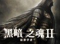 黑暗之魂2原罪学者下载，PC电脑版中文汉化版附安装包下载地址V1.03