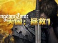 天国：拯救1下载，PC电脑皇家版 V 1.9.8全DLC