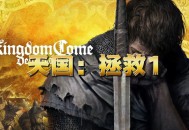 天国：拯救1下载，PC电脑皇家版 V 1.9.8全DLC