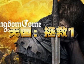 天国：拯救1下载，PC电脑皇家版 V 1.9.8全DLC