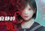 寂静岭f下载，中文豪华版PC电脑游戏，附下载地址