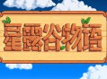星露谷物语安卓版下载，中文汉化支持鸿蒙4.0手机下载附地址