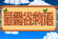 星露谷物语安卓版下载，中文汉化支持鸿蒙4.0手机下载附地址