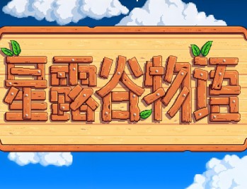 星露谷物语安卓版下载，中文汉化支持鸿蒙4.0手机下载附地址