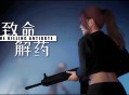 致命解药下载,PC电脑中文版全DLC附地址 v0.6.3e