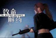 致命解药下载，PC电脑中文版全DLC附地址 v0.6.3e 