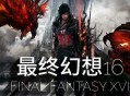 最终幻想16下载，中文豪华版电脑游戏免安装附下载地址 V1.03