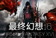 最终幻想16下载，中文豪华版电脑游戏免安装附下载地址 V1.03