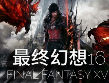 最终幻想16下载，中文豪华版电脑游戏免安装附下载地址 V1.03