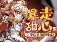 暴走甜心下载，PC电脑中文版附资源安装包v1.0.12 