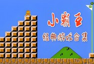 FC小霸王游戏下载，电脑版游戏附地址