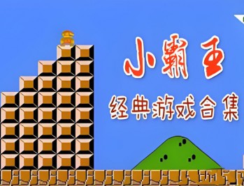 FC小霸王游戏下载，电脑版游戏附地址