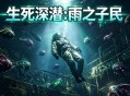 生死深潜雨之子民下载，PC电脑中文汉化版v1.0.4.848