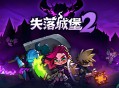 失落城堡2下载，PC电脑中文版附下载地址 v0.9.3.2