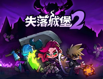 失落城堡2下载，PC电脑中文版附下载地址 v0.9.3.2