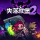 失落城堡2下载，PC电脑中文版附下载地址 v0.9.3.2