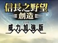 信长之野望14创造威力加强版下载，中文汉化电脑版附地址