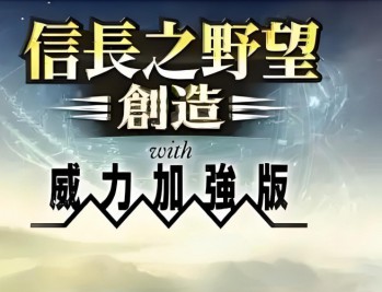信长之野望14创造威力加强版下载，中文汉化电脑版附地址