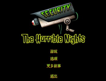 保安：惊魂夜下载，电脑中文版附资源安装包