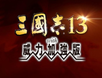 三国志13威力加强版下载，中文汉化电脑版附安装包下载地址