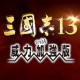 三国志13威力加强版下载，中文汉化电脑版附安装包下载地址