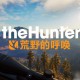 猎人：荒野的召唤中文豪华版含DCL下载安装，电脑版附地址