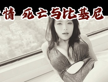 爱情：死亡与比基尼下载，PC电脑中文版真人互动游戏