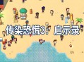 传染恐慌3启示录下载，PC电脑中文汉化版资源附地址
