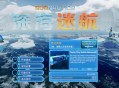 深海迷航冰点之下（零度之下）下载，中文电脑版附下载地址