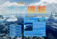 深海迷航冰点之下（零度之下）下载，中文电脑版附下载地址