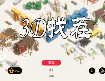 3D找茬下载，PC电脑中文汉化版附下载地址