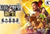 信长之野望16新生威力加强版下载。中文汉化版，电脑游戏附下载地址