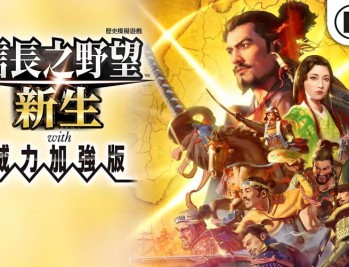 信长之野望16新生威力加强版下载。中文汉化版，电脑游戏附下载地址