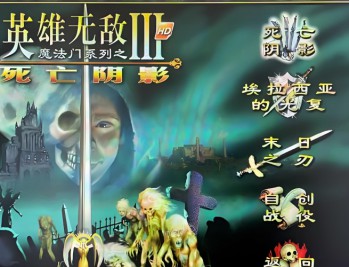 魔法门：英雄无敌3死亡阴影HD下载，PC电脑完美版